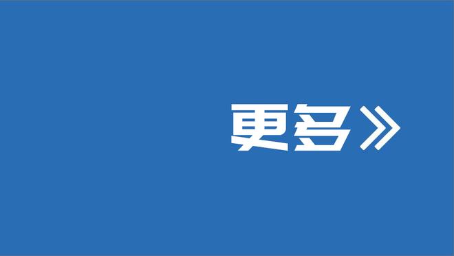 蒂格：普尔打替补比打首发强很多 他将会成为贾马尔-克劳福德